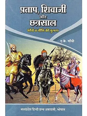 प्रताप, शिवाजी और छत्रसाल: शौर्य व नीति की तुलना- Pratap, Shivaji and Chhatrasal: Comparison of Bravery and Policy