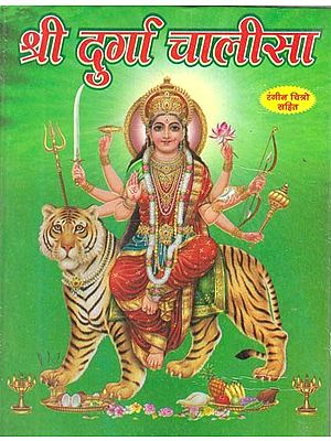 श्री दुर्गा चालीसा- रंगीन चित्रो सहित: Shri Durga Chalisa- With Colorful Pictures