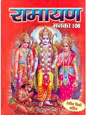 रामायण मनका 108- रंगीन चित्रो सहित: Ramayana Manaka 108 (With Colorful Pictures)
