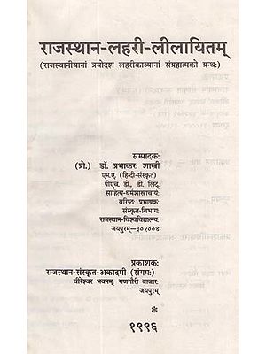 राजस्थान-लहरी-लीलायितम् (राजस्थानीयानां त्रयोदश लहरीकाव्यानां संग्रहात्मको ग्रन्थः): Rajasthan-Lahari-Lilayitam (A Collection of Thirteen Rajasthani Wave Poems)