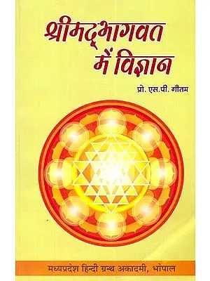 श्रीमद्‌भागवत में विज्ञान: Science In Shrimad Bhagwat