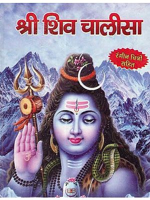 श्री शिव चालीसा-रंगीन चित्रो सहित: Shri Shiv Chalisa (With Colorful Pictures)