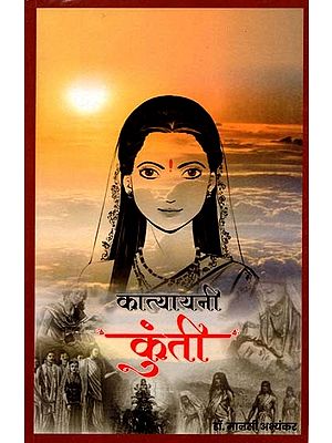 कात्यायनी कुंती: Kaatyayani Kunti (Marathi)