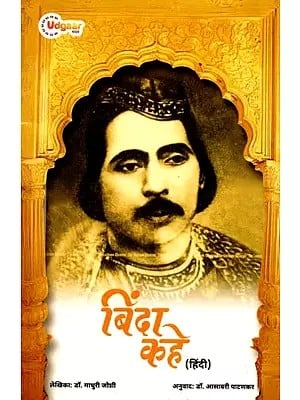 बिंदा कहे: Binda Kahe