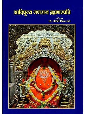 आदिपूज्य श्रीगणराज ब्रह्मणस्पती: Adipujya Sri Ganaraja Brahmanaspati (Marathi)