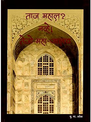 ताज महाल ? नव्हे ! तेजो-महा-आलय: Taj Mahal? No! it is Tejo-Maha-Alay (Marathi)
