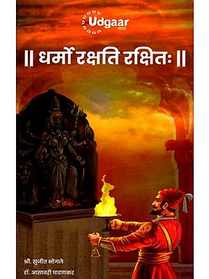 धर्मो रक्षति रक्षित: Dharmo Rakshati Rakshitah (Marathi)