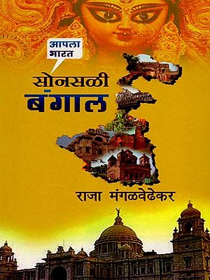 सोनसळी बंगाल: Sonsali Bangal (Marathi)