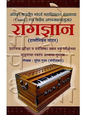 रागज्ञान: Ragagyan (Harmonium Playing) Preliminary Examination and Entrance Examination Independent Study of Instrumentation for First Year Examination (Book in Marathi)
