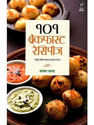 १०१ ब्रेकफास्ट रेसिपीज (परिपूर्ण पौष्टिक ब्रेकफास्टसाठी मार्गदर्शन): 101 Breakfast Recipes (A Guide to the Perfect Nutritious Breakfast) - Marathi