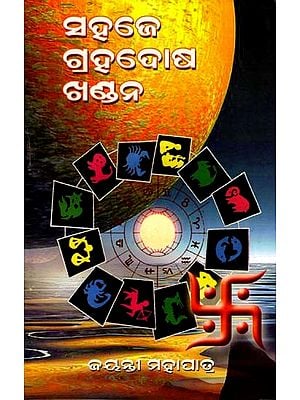 ସହଜେ ଗ୍ରହଦୋଷ ଖଣ୍ଡନ: Sahaje Grahadosa Khandana (Oriya)