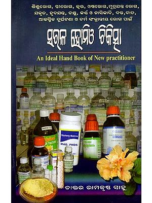 ସରଳ ହୋମିଓ ଚିକିତ୍ସା: Sarala Homeo Chikitsha- An Ideal Hand Book of New Practitioner (Oriya)
