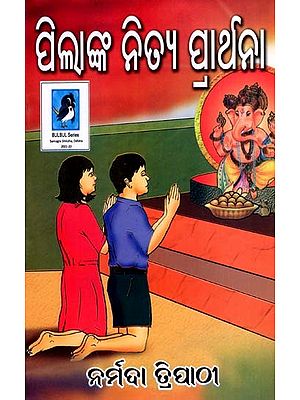 ପିଲାଙ୍କ ନିତ୍ୟ ପାର୍ଥନା: Pilanka Nitya Prarthana (Oriya)