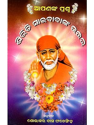 ଆପଣଙ୍କ ପ୍ରଶ୍ନ - ଶିରିଡ଼ି ସାଇବାବାଙ୍କ ଉତ୍ତର: Apananka Prasna - Siridi Saibabaanka Uttara (Oriya)