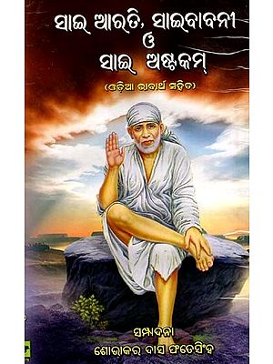 ସାଇ ଆରତି, ସାଇବାବନୀ ও ସାଇ ଅଷ୍ଟକମ୍: Sai Arati, Sai Babani O' Sai Astakam (Oriya)