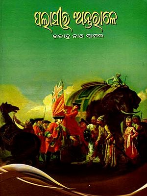 ପଲାସୀର ଅନ୍ତରାଳ: Palasira Antarale (Oriya)