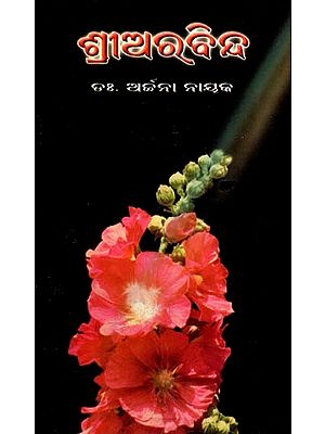 ଶ୍ରୀଅରବିନ୍ଦ: Sri Aurobindo (Oriya)