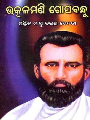 ଉତ୍କଳମଣି ଗୋପବନ୍ଧୁ: Utkalamani Gopabandhu (Oriya)