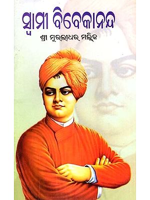 ସ୍ଵାମୀ ବିବେକାନନ୍ଦ: Swami Vivekananda (Oriya)