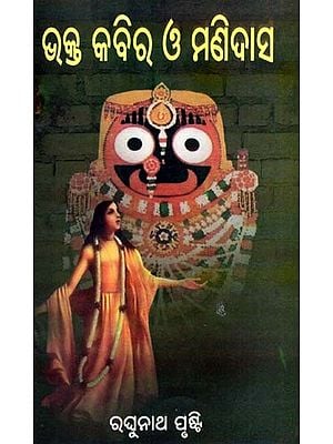 ଭକ୍ତ କବୀର ଓ ମଣିଦାସ: Bhakta Kabir and Manidas (Oriya)
