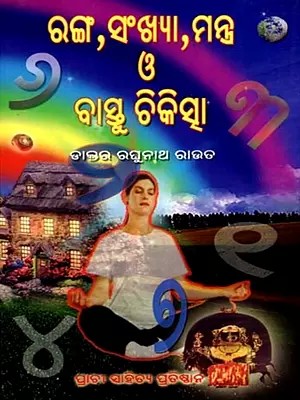 ରଙ୍ଗ, ସଂଖ୍ୟା, ମନ୍ତ୍ର ও ବାସ୍ତୁ ଚିକିତ୍ସା: Ranga, Sankhya, Mantra O' Bastu Chikitsa (Oriya)