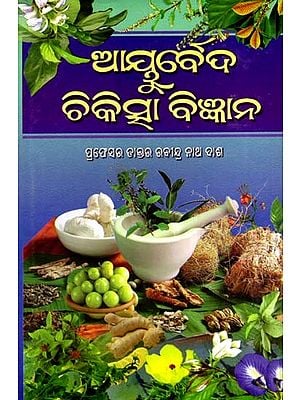 ଆୟୁର୍ବେଦ ଚିକିତ୍ସା ବିଜ୍ଞାନ: Ayurveda Chikitsha Bigyana (Oriya)