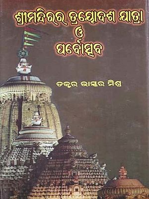 ଶ୍ରୀମନ୍ଦିରର ତ୍ରୟୋଦଶ ଯାତ୍ରା ପବୌତ୍ସବ: Thirteenth Yatra Anniversary of the Temple (Oriya)