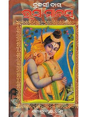ତୁଳସୀ ଦାସ ରସ-ମାନସ: Tulsi Das Ras-Manas (Oriya)