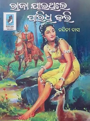 ରାଜା ଯାଇଥିଲେ ପାରିଧୂ କରି: The King Left, Leaving Behind (Oriya)