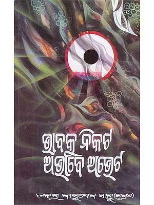ଭାବକୁ ନିକଟ ଅଭାବେ ଅଭେଟ: The Feeling is Not Close to the Gift (Oriya)