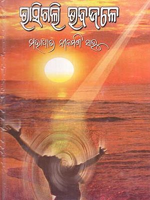 ଭାସିଗଲି ଭବଜଳେ: Vasigali Bhavajale (Oriya)