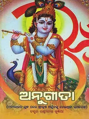 ଅନୁଗୀତା (ମହାଭାରତ ଯୁଦ୍ଧ ପରେ ଶ୍ରୀକୃଷ୍ଣ ଅର୍ଜୁନଙ୍କୁ ଦେଇଥିବା ଉପଦେଶ: Anugita (Advice Given By Lord Krishna to Arjuna After the Mahabharata War) (Oriya)