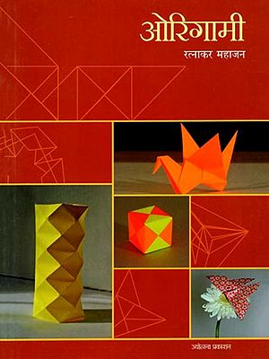 ओरिगामी- एक थक्क करणारी कला: Origami- An Amazing Art (Marathi)