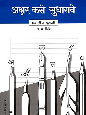 अक्षर कसे सुधारावे- मराठी व इंग्रजी: How to Improve Your Handwriting- Marathi and English