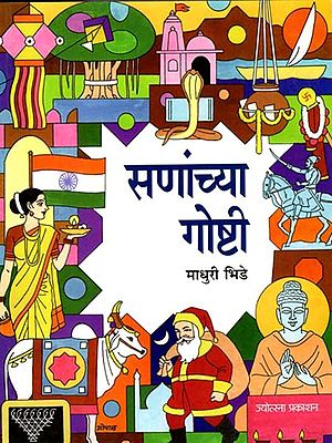 सणांच्या गोष्टी: Festival Stories (Marathi)