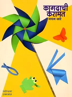 कागदाची करामत: Paper Magic (Marathi)