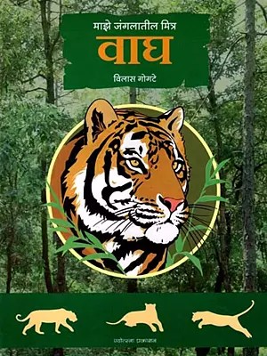 माझे जंगलातील मित्र: वाघ- My Friends from the Jungle: Tiger (Marathi)