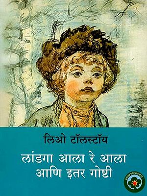लांडगा आला रे आला आणि इतर गोष्टी: The Wolf Came, The Wolf Came, and Other Things (Marathi)