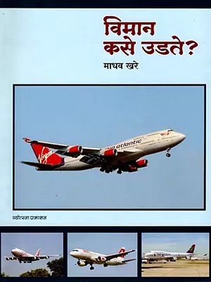 विमान कसे उडते?- How do Aeroplanes Fly? (Marathi)