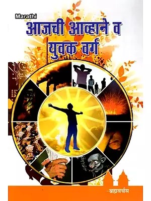 आजची आव्हाने व युवक वर्ग- Ajachi Avhane Va Yuvaka Varga (Marathi)