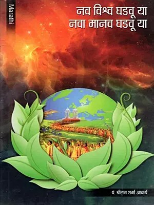 नव विश्वं घडवू या नवा मानव घडवू या- Nava Visvam Ghadavu Ya Nava Manava Ghadavu Ya (Marathi)