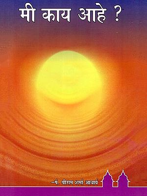मी काय आहे ?- Mi Kay Aahe? (Marathi)