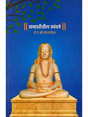 समाधीतील स्पंदने- Samadhitila Spandane (Marathi)
