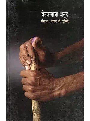 शेतकऱ्याचा असूड- Shetkaryacha Asud (Marathi)