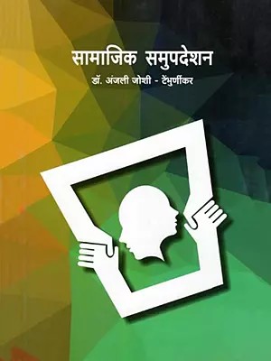 सामाजिक समुपदेशन- Social Counselling (Marathi)