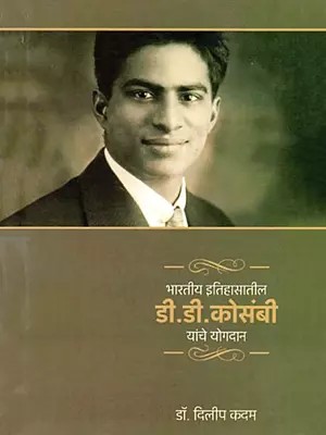 भारतीय इतिहासातील डी.डी. कोसंबी यांचे योगदान- Bharatiya Itihasatil D. D. Kosambi Yanche Yogdan (Marathi)