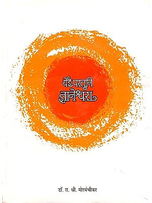 येई परतुनी ज्ञानेश्वरा- Yei Paratuni Dnyaneshwar (Marathi)