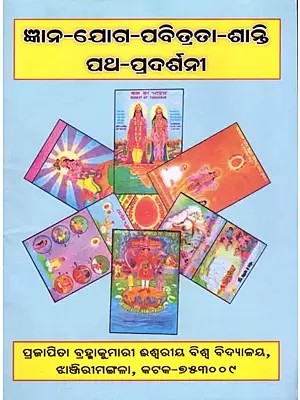 ଜ୍ଞାନ-ଯୋଗ-ପବିତ୍ରତା-ଶାନ୍ତି ପଥ-ପ୍ରଦର୍ଶନୀ: Gyana-Joga-Pabitrata-Santi Patha-Pradarsani (Oriya)