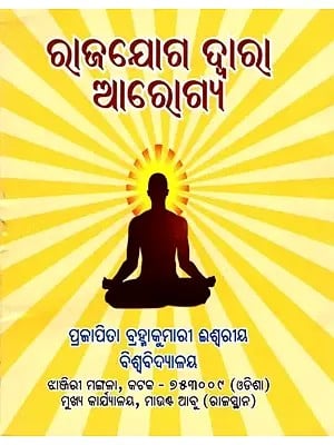 ରାଜଯୋଗ ଦ୍ବାରା ଆରୋଗ୍ୟ- Healing Through Rajyog (Pocket Size in Oriya)