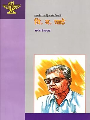 वि.द. घाटे: V.D. Ghate (Makers of Indian Literature) Marathi
